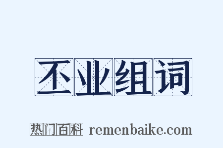 丕业组词是什么意思的图片